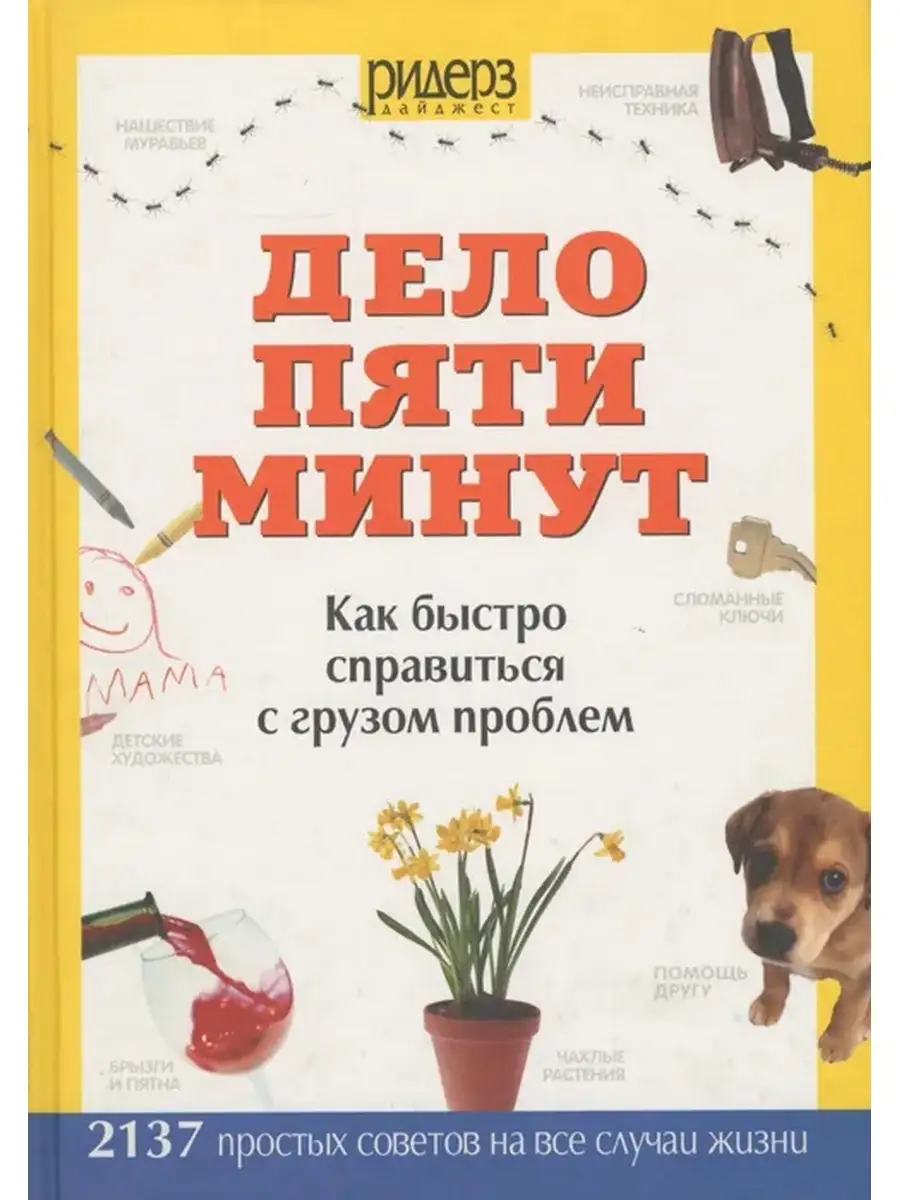 Дело пяти минут. Как быстро справиться с грузом проблем Издательский Дом  Ридерз Дайджест 40314727 купить за 293 ₽ в интернет-магазине Wildberries