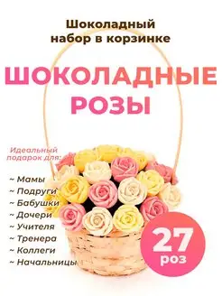 Букет конфет Съедобный шоколадные розы 27 шт CHOCO STORY 40314759 купить за 1 029 ₽ в интернет-магазине Wildberries