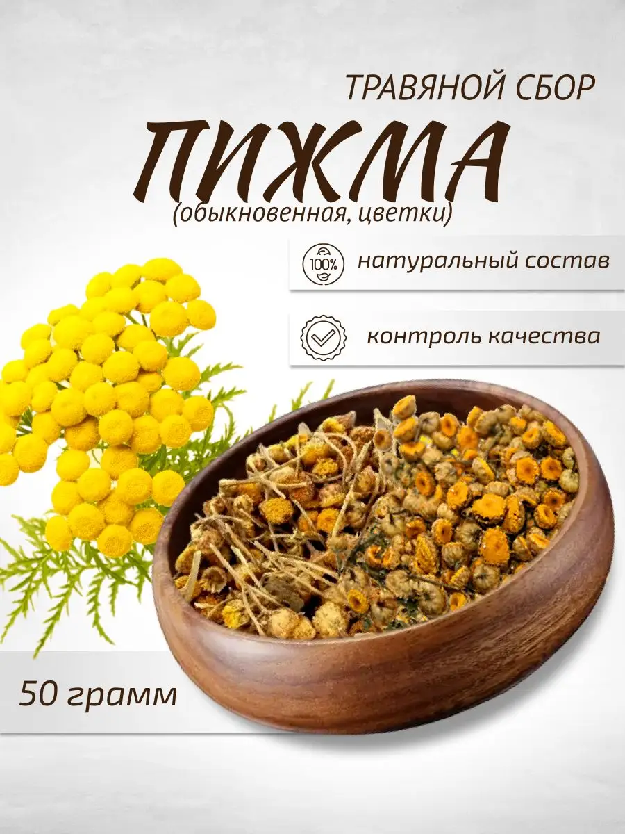 Пижма обыкновенная цветки 50 г
