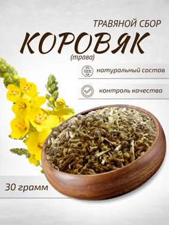 Коровяк трава 30 г Фиточай Целебные травы Шалфей 40319633 купить за 162 ₽ в интернет-магазине Wildberries