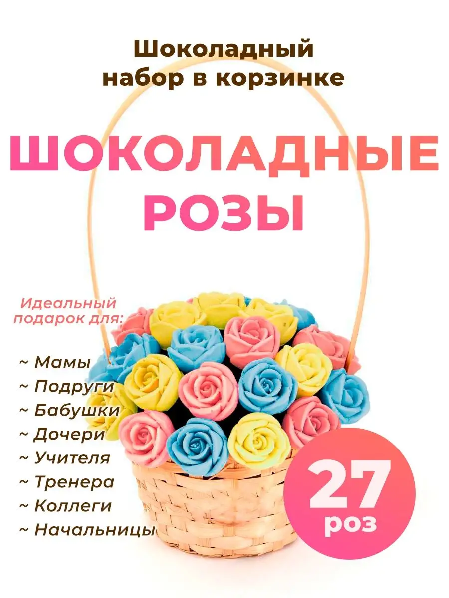 Букет конфет Сладкий Съедобный Цветы шоколадные розы 27 шт CHOCO STORY  40320347 купить за 1 282 ₽ в интернет-магазине Wildberries