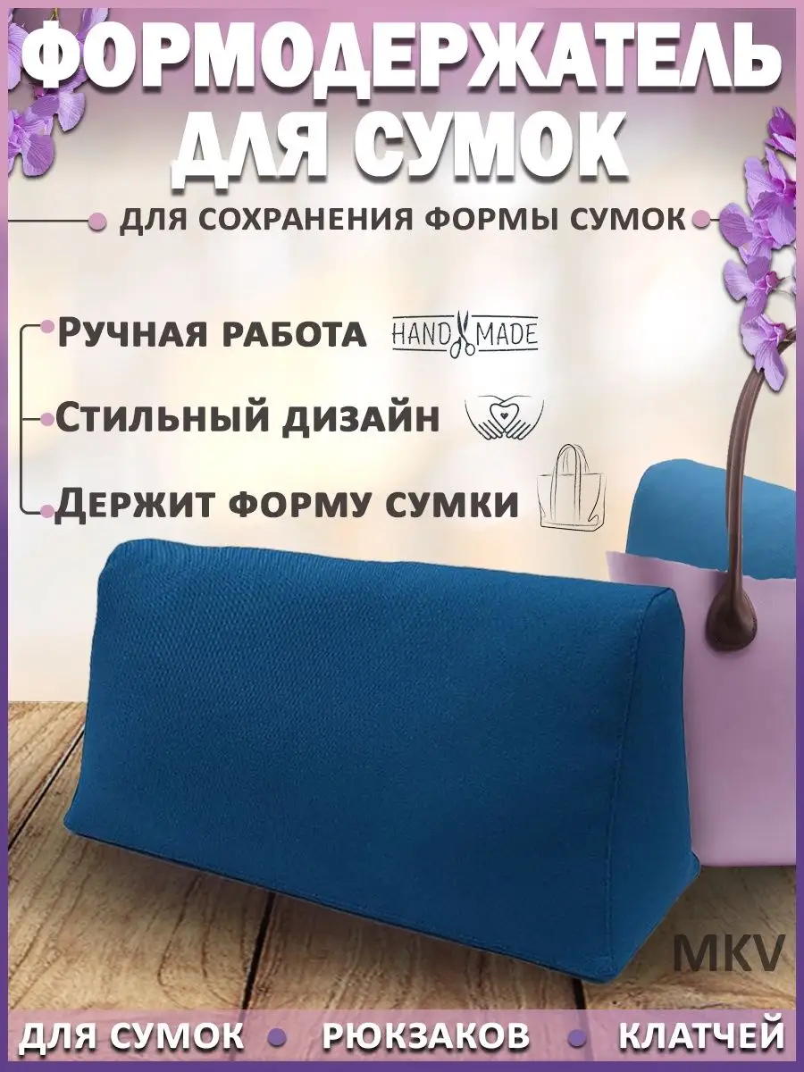 Формодержатели для сумок MKV 40320496 купить в интернет-магазине Wildberries