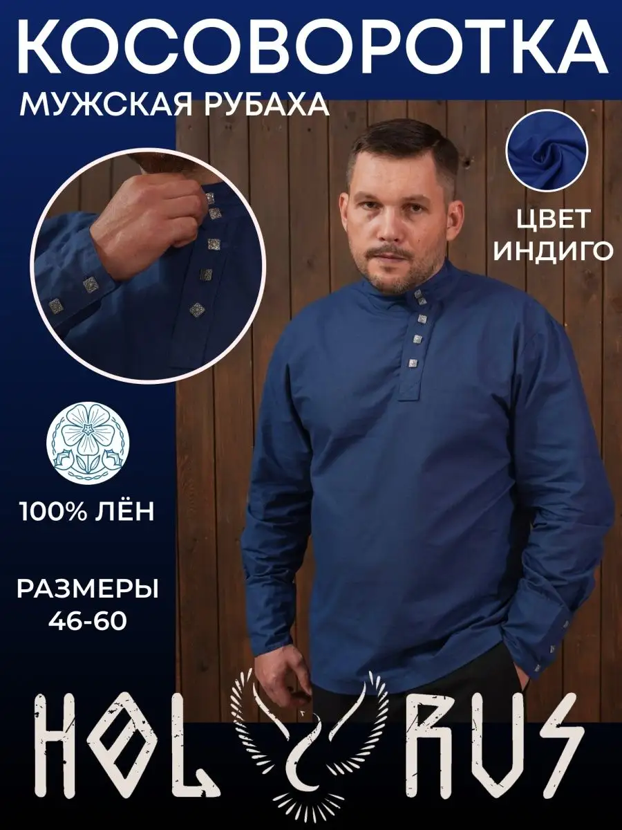 Русский крой I Мужская одежда I Косоворотки