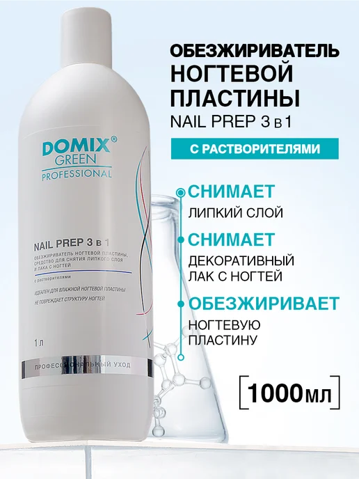 DOMIX GREEN PROFESSIONAL Обезжириватель для ногтей 1 л профессиональный цитрус, 1 л