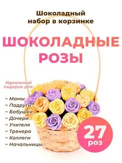 Букет конфет Сладкий Съедобный Цветы шоколадные розы 27 шт CHOCO STORY 40326194 купить за 979 ₽ в интернет-магазине Wildberries