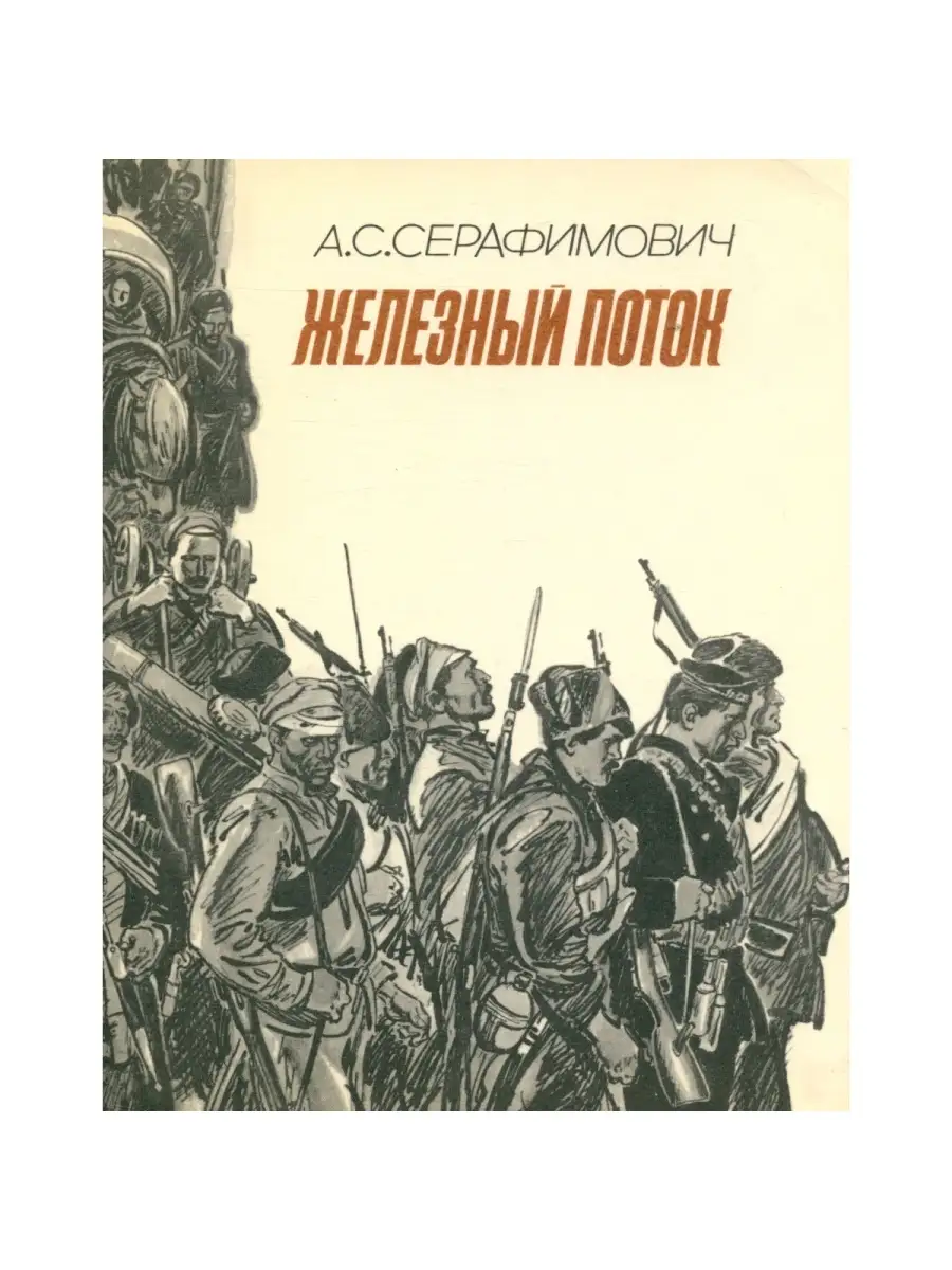 Железный поток автор. Серафимович писатель Железный поток. Железный поток Серафимович 1937.