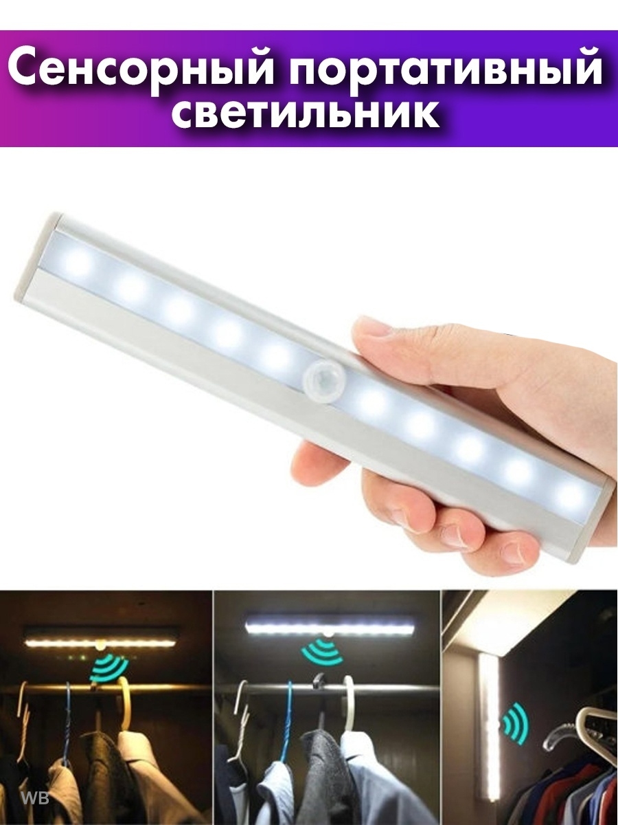 Led Батарейные светильники с датчиком движения для шкафа