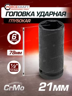 Головка ударная глубокая 21мм 1 2" 6-гранная FORCEKRAFT 40342741 купить за 313 ₽ в интернет-магазине Wildberries