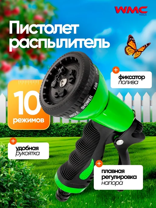 WMC Tools Пистолет поливочный, 10 режимов, черный