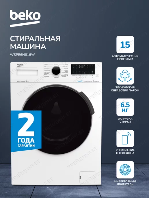 BEKO Стиральная машина, инверторный двигатель, 6,5 кг