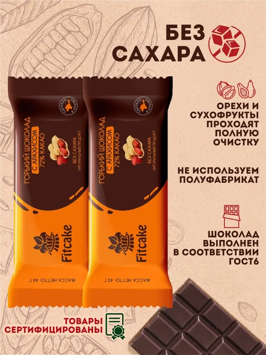 Батончик горького шоколада 72% без сахара с арахисом, 40 г Fit Cake  40381633 купить в интернет-магазине Wildberries