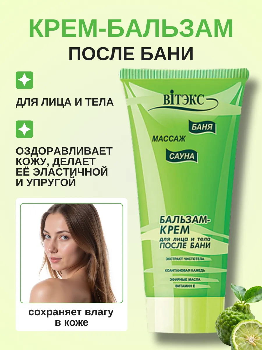 Бальзам-крем после бани для лица и тела
