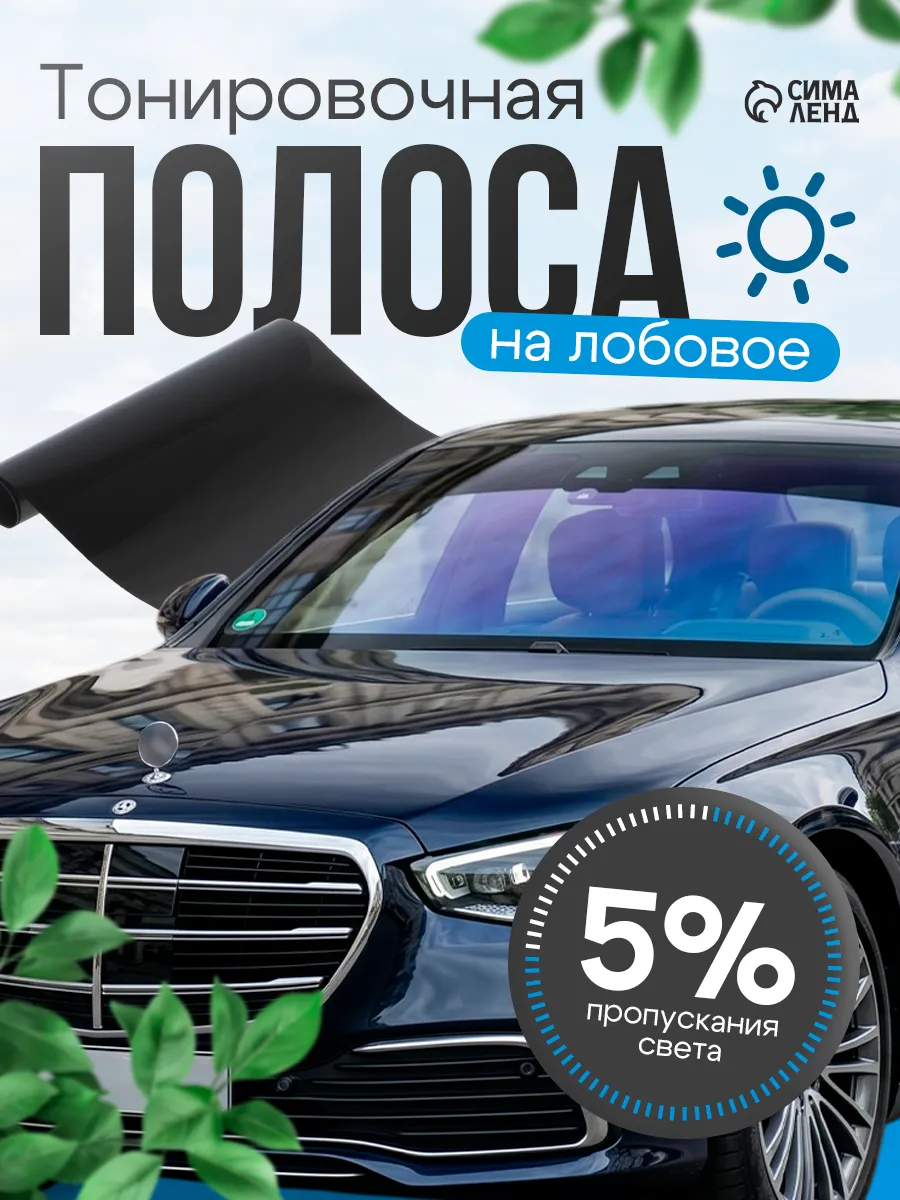 Тонировочная полоска на лобовое стекло 20х150 см 5%