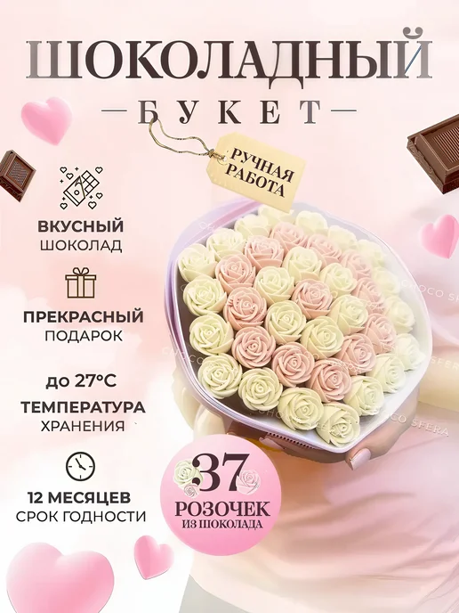 CHOCO SFERA Букет из конфет на День рождения 37 шоколадных роз, 37 шт