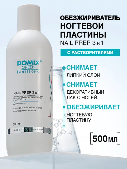 DOMIX GREEN PROFESSIONAL Обезжириватель для ногтей 500 мл цитрус, 500 мл