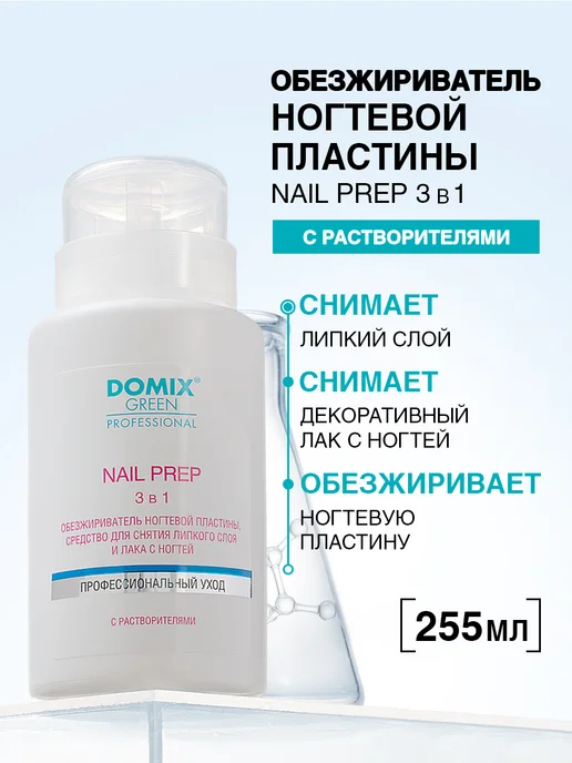 DOMIX GREEN PROFESSIONAL Обезжириватель для ногтей с помпой дозатором цитрус 255 мл, 255 мл
