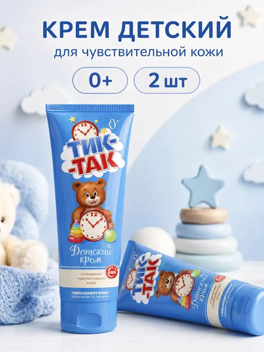 Крем детский Тик-Так 0+ для чувствительной кожи , 2 шт