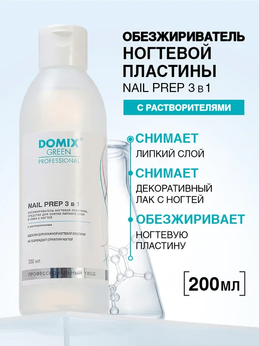 DOMIX GREEN PROFESSIONAL Обезжириватель для ногтей 200 мл без ацетона цитрус, 200 мл
