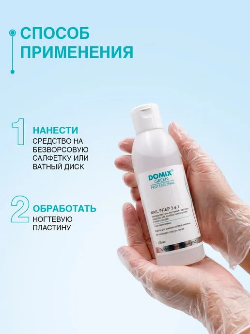 DOMIX GREEN PROFESSIONAL Обезжириватель для ногтей 200 мл без ацетона цитрус, 200 мл, фото 5