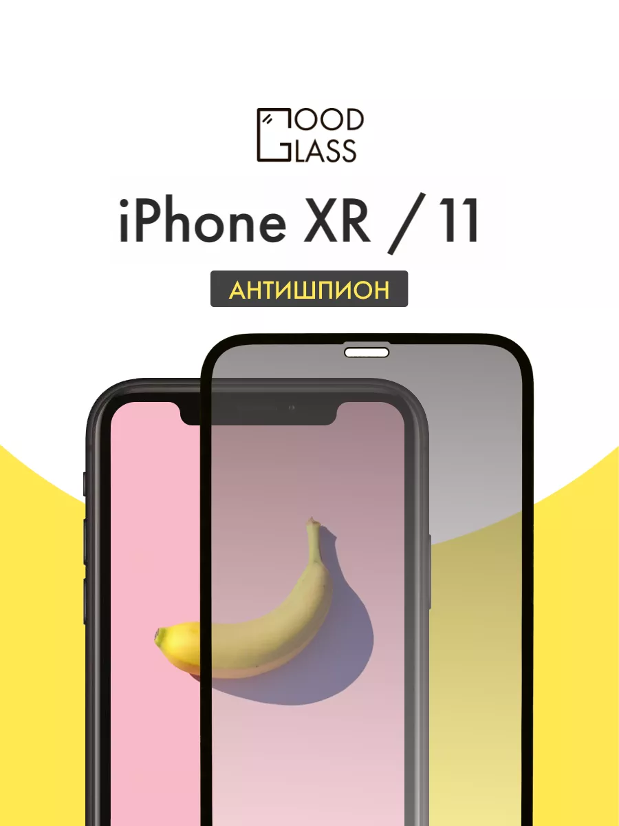 Защитное стекло для iPhone 11 iPhone XR АНТИШПИОН айфон Good Glass 40388326  купить за 175 ₽ в интернет-магазине Wildberries