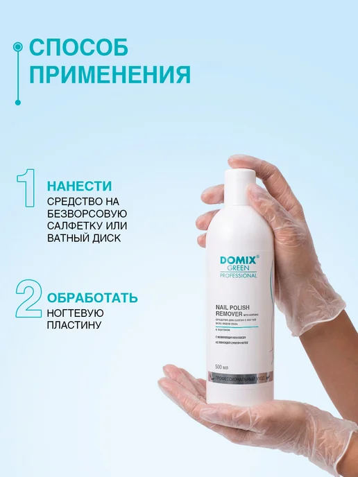 DOMIX GREEN PROFESSIONAL Средство для снятия лака для ногтей 200 мл, 500 мл, фото 4