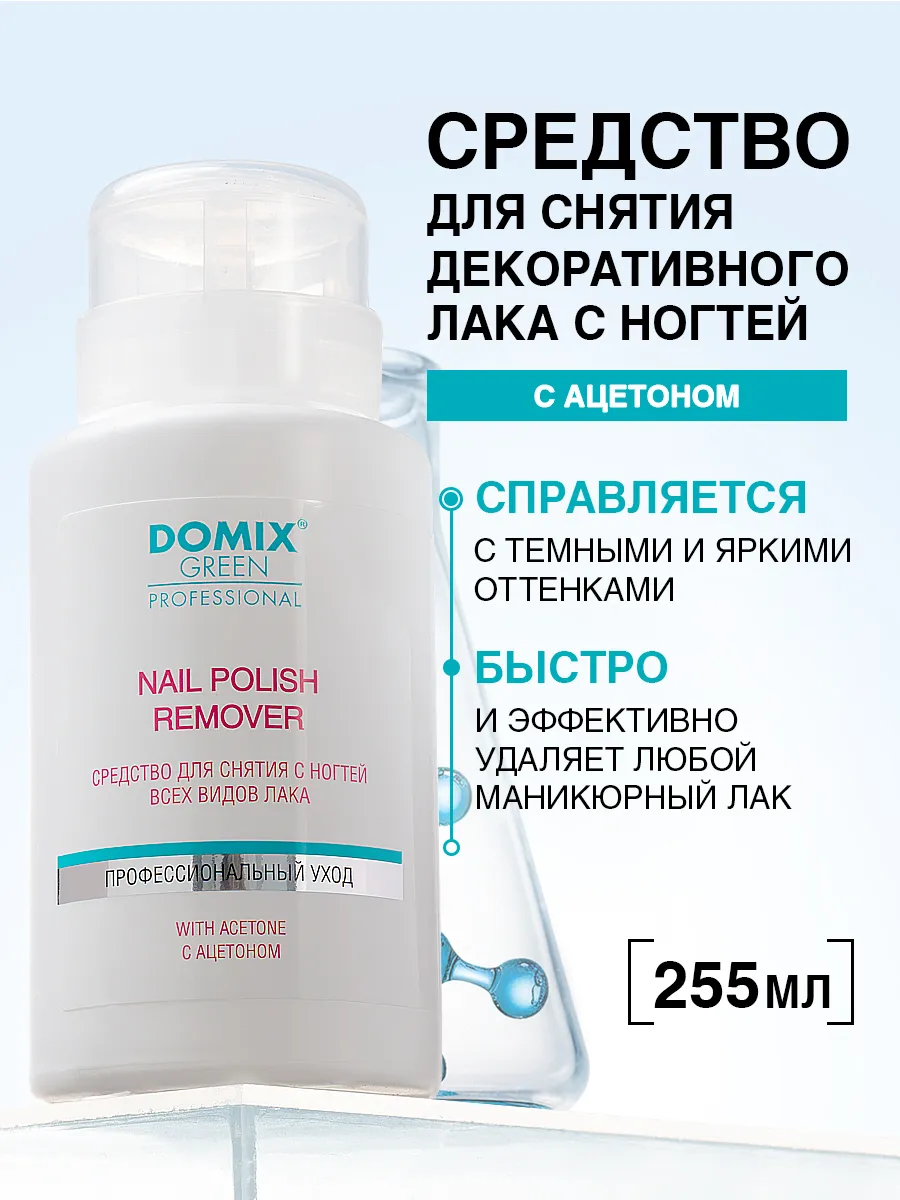 Средство для снятия лака для ногтей с помпой 255 мл