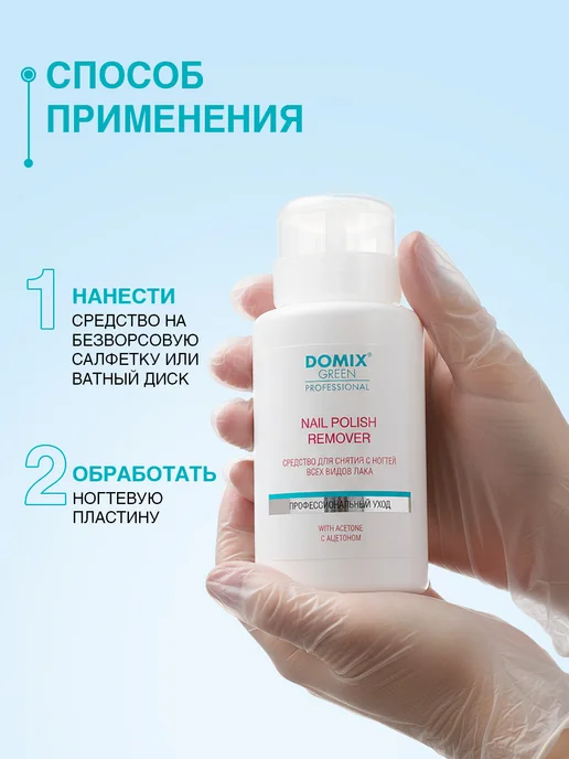 DOMIX GREEN PROFESSIONAL Средство для снятия лака для ногтей с помпой 255 мл, 255 мл, фото 4
