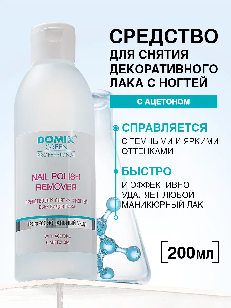 Средство для снятия лака для ногтей 200 мл