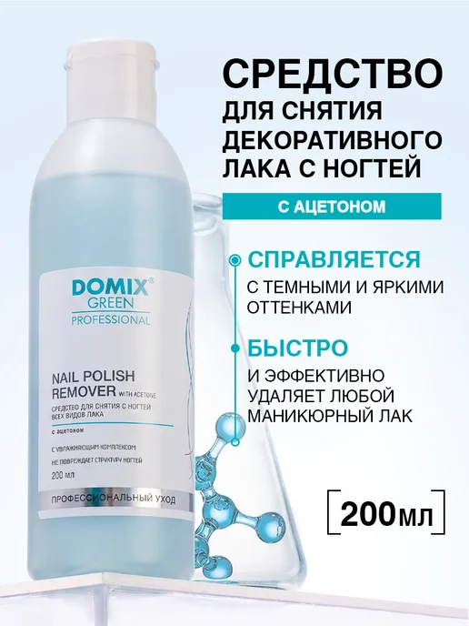 DOMIX GREEN PROFESSIONAL Средство для снятия лака для ногтей 200 мл, 200 мл