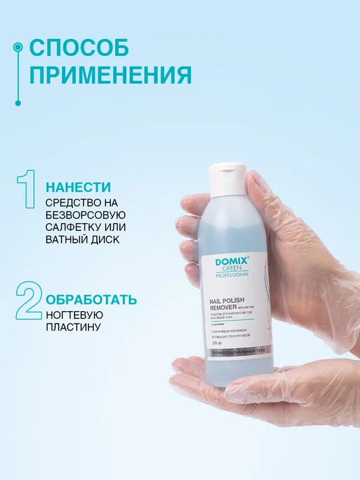 DOMIX GREEN PROFESSIONAL Средство для снятия лака для ногтей 200 мл, 200 мл, фото 4