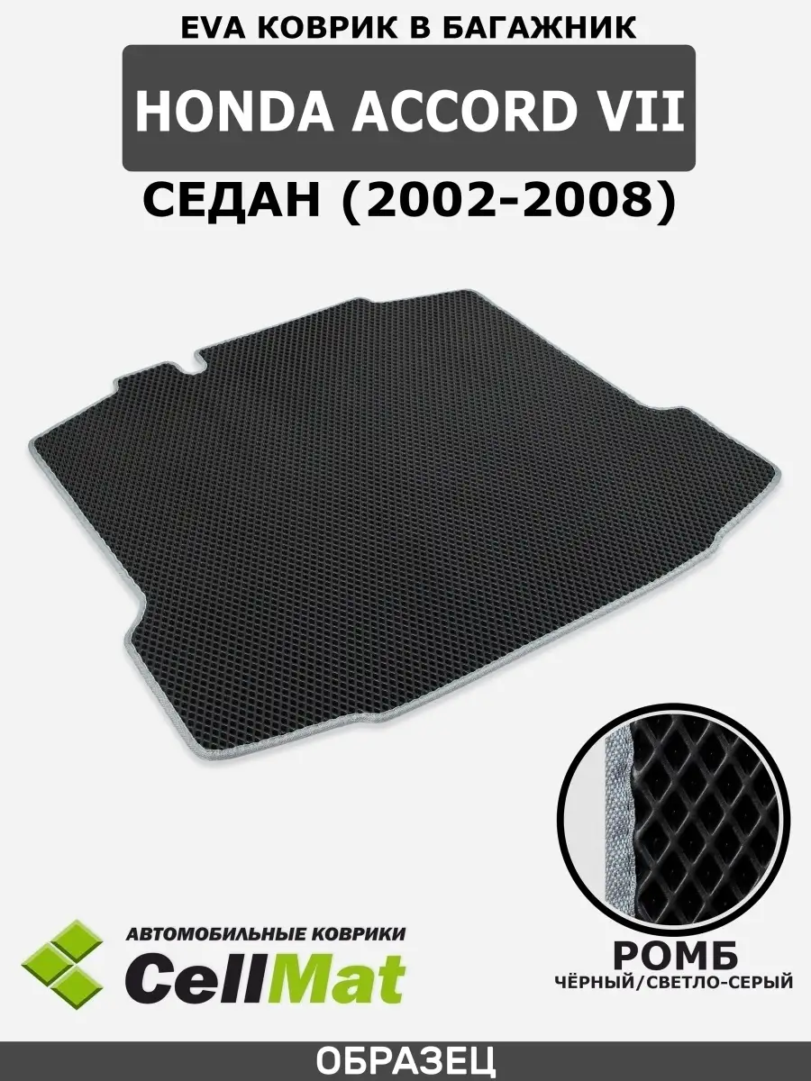 Коврик ЭВА в багажник Honda Accord 7 CellMat 40389214 купить за 2 192 ₽ в  интернет-магазине Wildberries