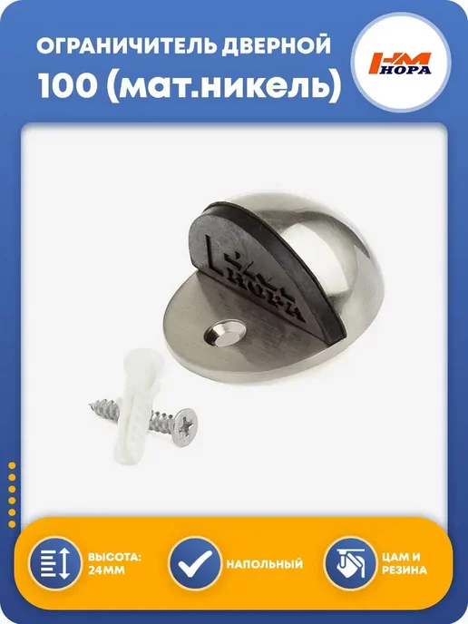 Нора-М Ограничитель для двери, серый