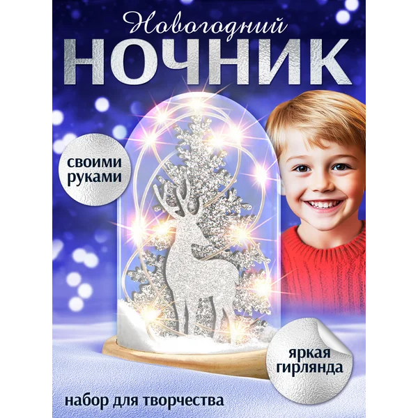 Набор для творчества "Новогодний ночник своими руками"