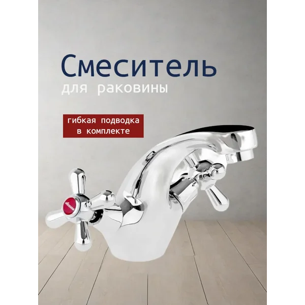 Смеситель для раковины в ванную
