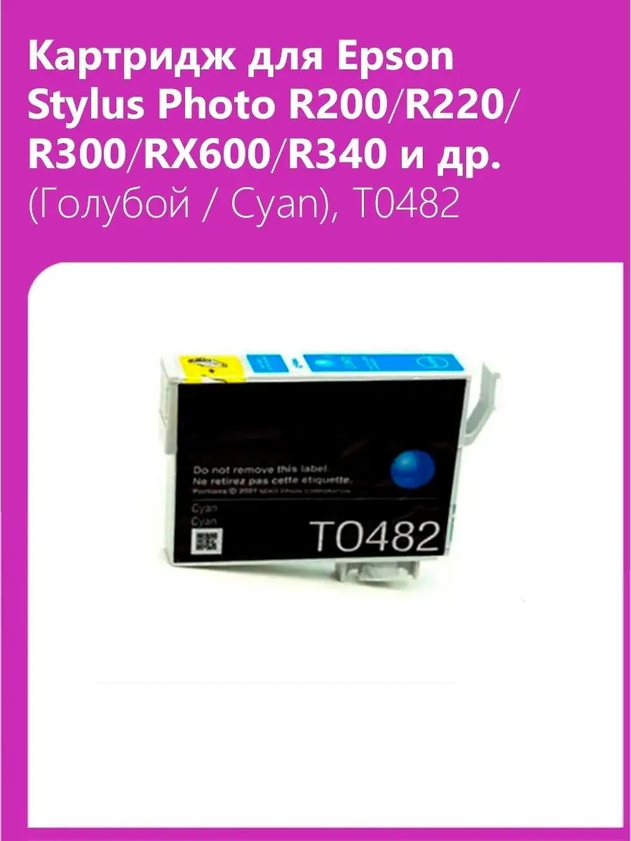 Картридж для Epson Stylus Photo R200 SuperFine 40391327 купить за 513 ₽ в  интернет-магазине Wildberries