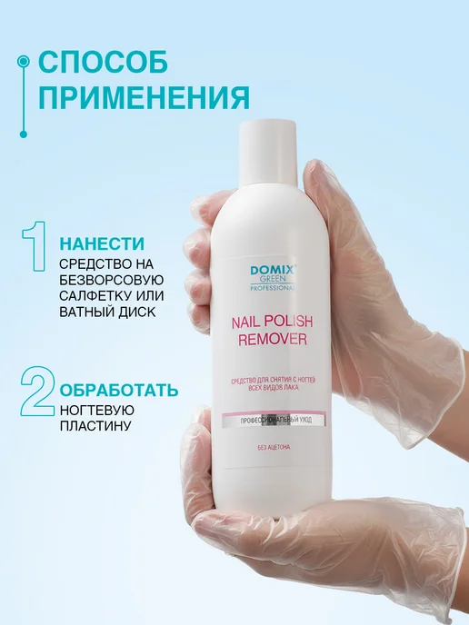 DOMIX GREEN PROFESSIONAL Средство для снятия лака для ногтей без ацетона 200 мл, 1000 мл, фото 4