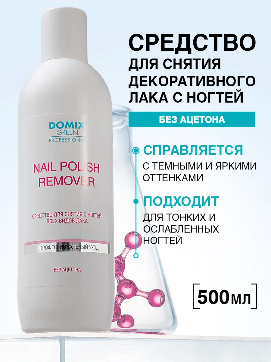 Средство для снятия лака для ногтей без ацетона 500 мл
