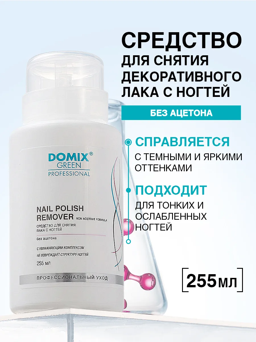 Средство для снятия лака для ногтей без ацетона 255 мл