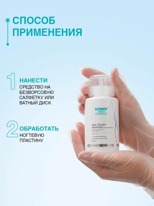 DOMIX GREEN PROFESSIONAL Средство для снятия лака для ногтей без ацетона 200 мл, 255 мл, фото 4