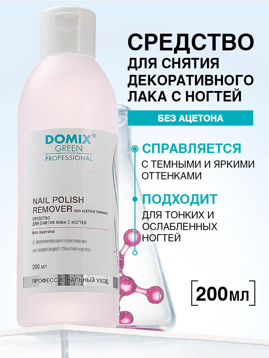 Средство для снятия лака для ногтей без ацетона 200 мл