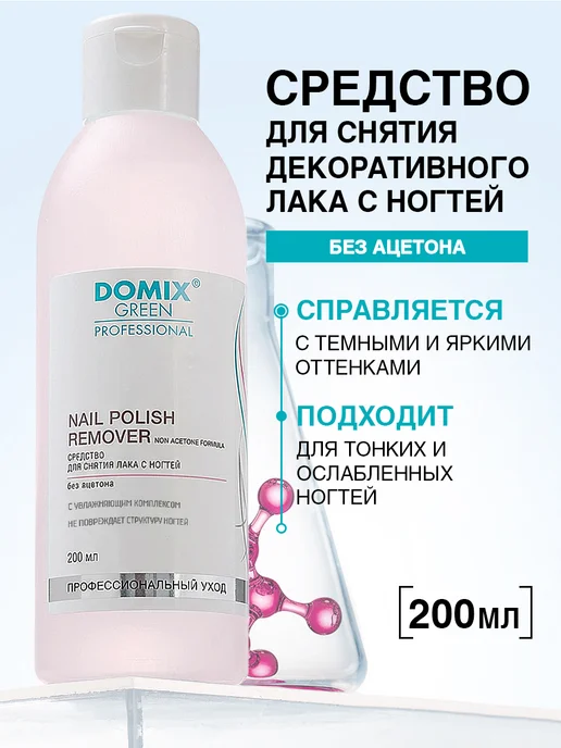 DOMIX GREEN PROFESSIONAL Средство для снятия лака для ногтей без ацетона 200 мл, 200 мл