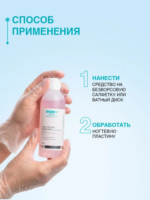 DOMIX GREEN PROFESSIONAL Средство для снятия лака для ногтей без ацетона 200 мл, 200 мл, фото 4