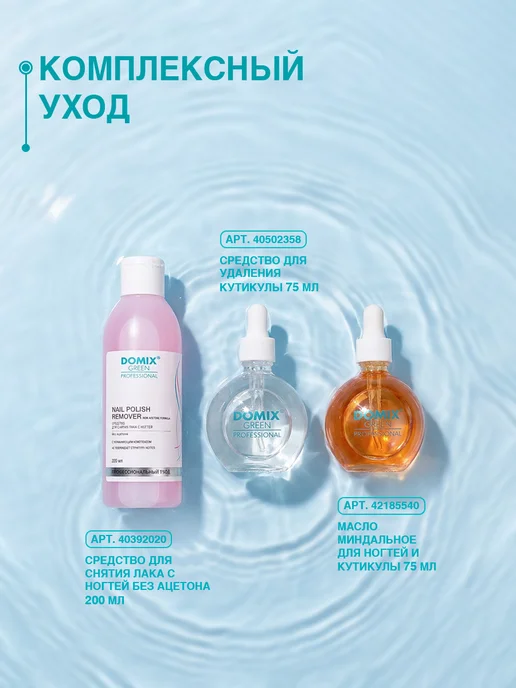 DOMIX GREEN PROFESSIONAL Средство для снятия лака для ногтей без ацетона 200 мл, 200 мл, фото 5