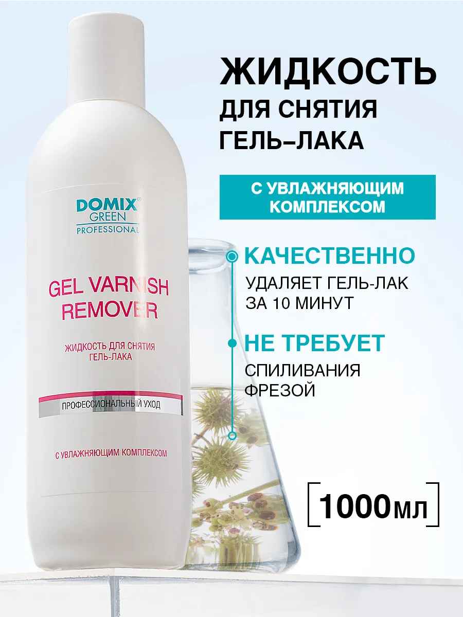 Жидкость для снятия гель лака с ногтей профессиональная 1 л