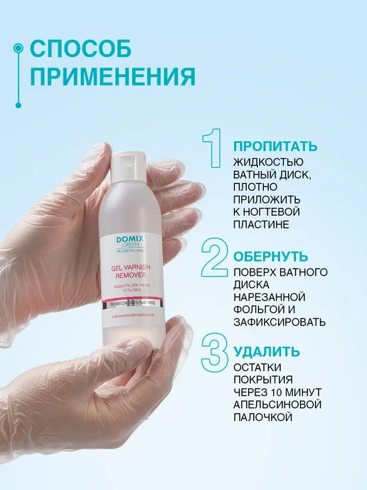 DOMIX GREEN PROFESSIONAL Жидкость для снятия гель лака с ногтей профессиональная, зеленый, фото 4