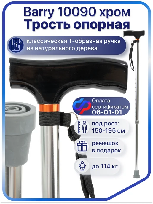 barry Телескопическая трость опорная для пожилых 10090, черный