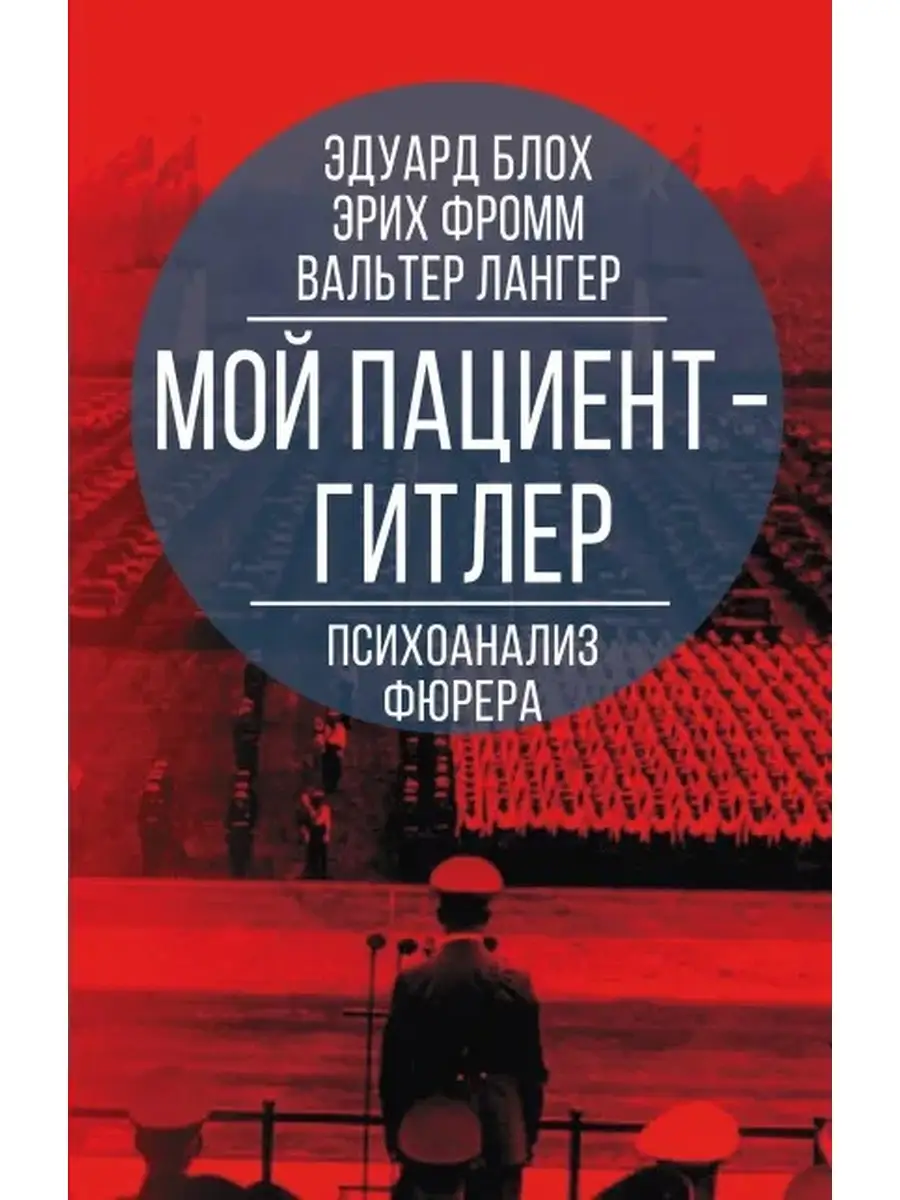 Мой пациент - Гитлер: Психоанализ фюрера РОДИНА 40394149 купить в  интернет-магазине Wildberries