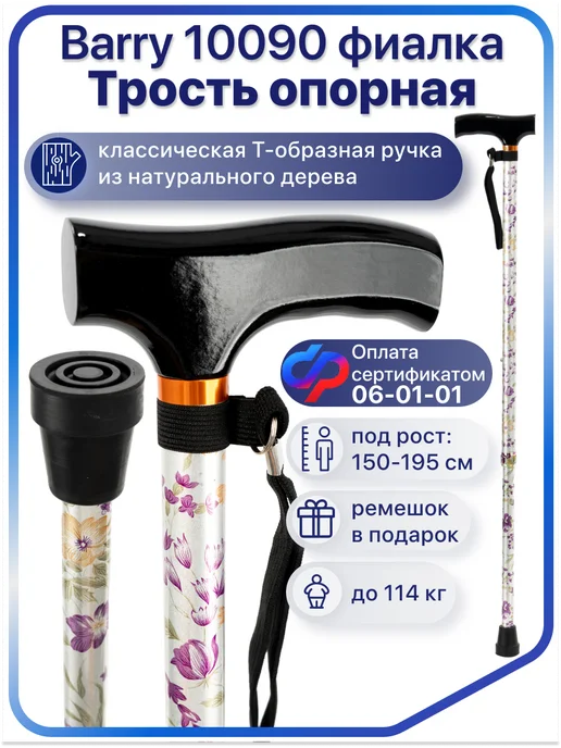 barry Трость опорная телескопическая женская для ходьбы 10090, черный