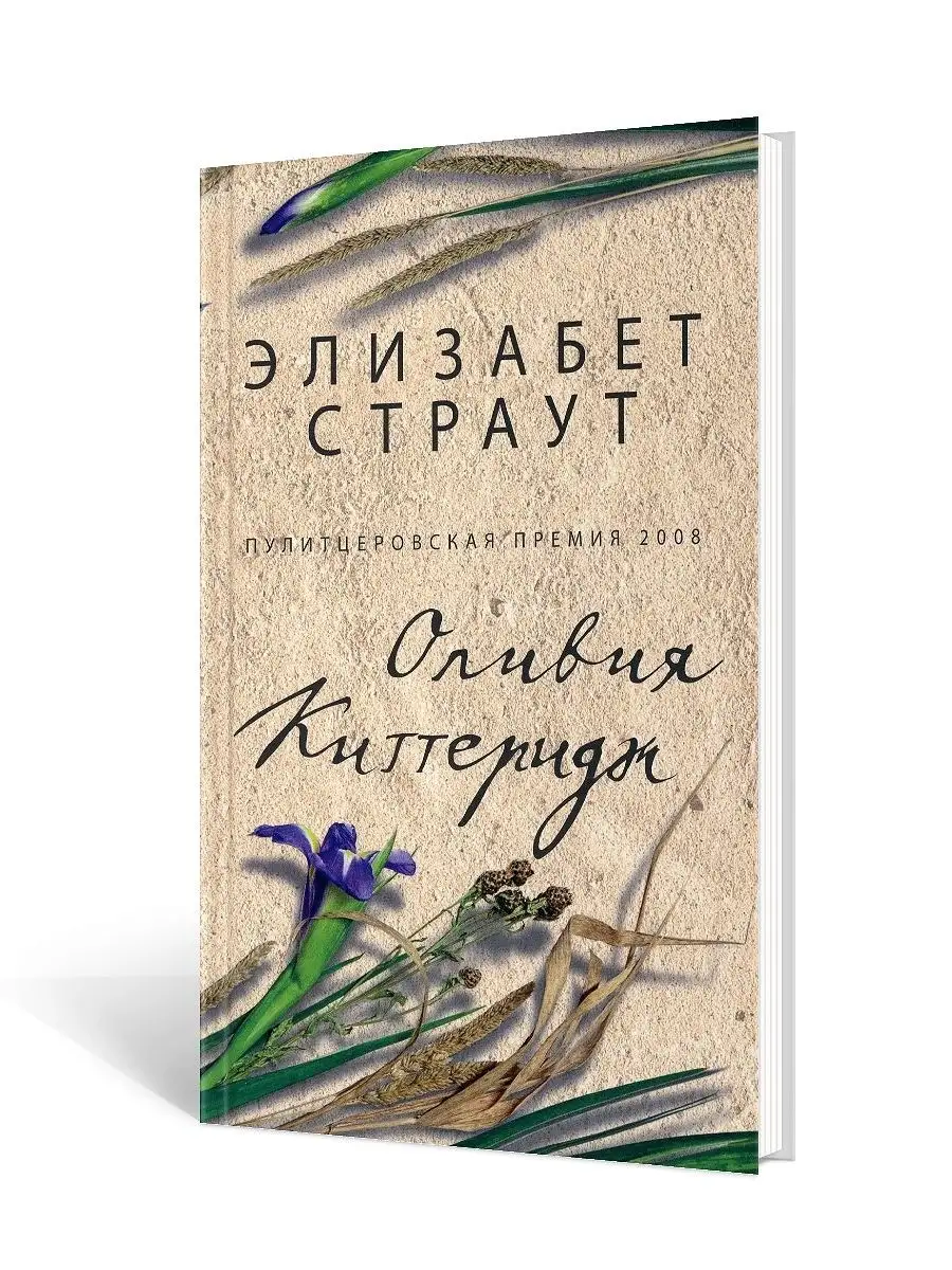 Оливия Киттеридж: роман Фантом Пресс 40394380 купить за 1 002 ₽ в  интернет-магазине Wildberries