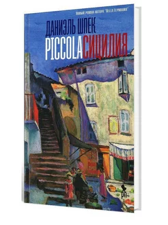 Даниэль Шпек "Piccola Сицилия": роман Фантом Пресс 40394404 купить за 814 ₽ в интернет-магазине Wildberries